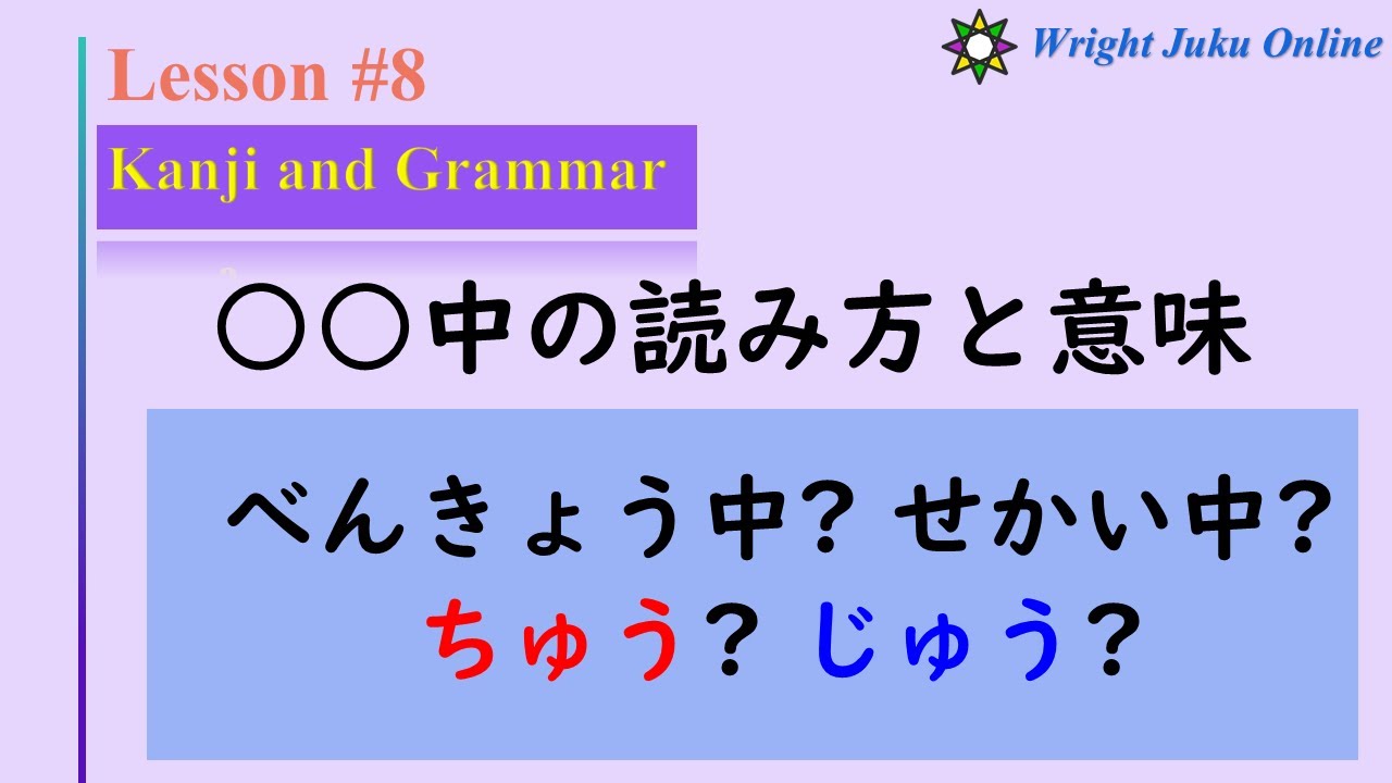 Lesson 8 ○○中「ちゅう」「じゅう」どっち？when do we use ちゅうand じゅう？？