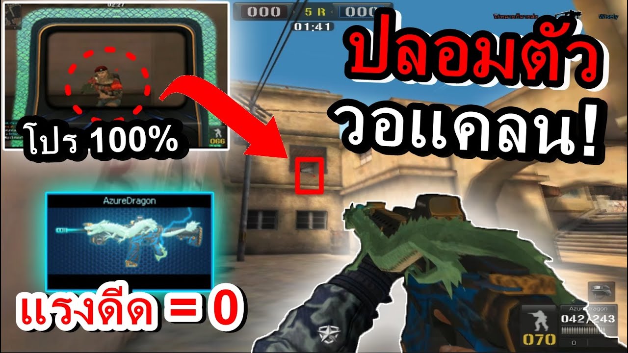 PB เอาปืน GM ปลอมตัวไปวอ! เกือบโดนบินออกแคลน....?? (Part 1)