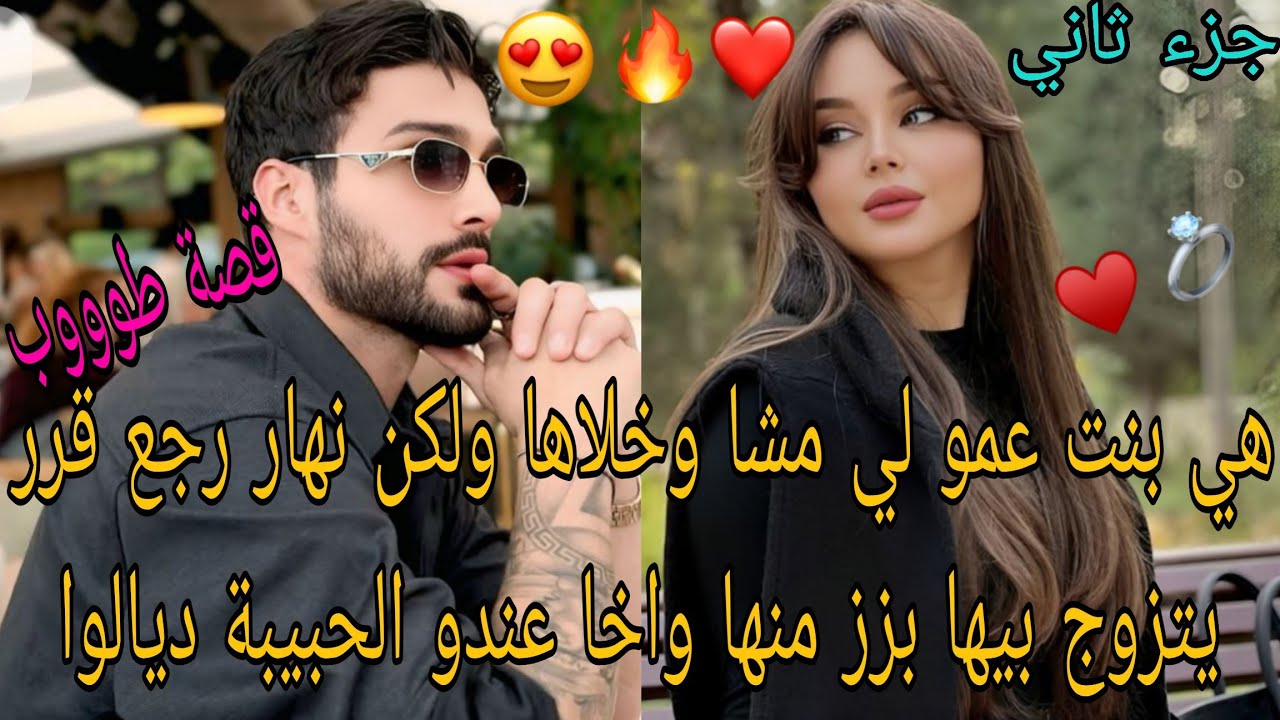هي بنت عمو لي مشا وخلاها ولكن نهار رجع قرر يتزوج بيها👌 بز__ز منها واخا عندو الحبيبة ديالوا❤️‍🔥
