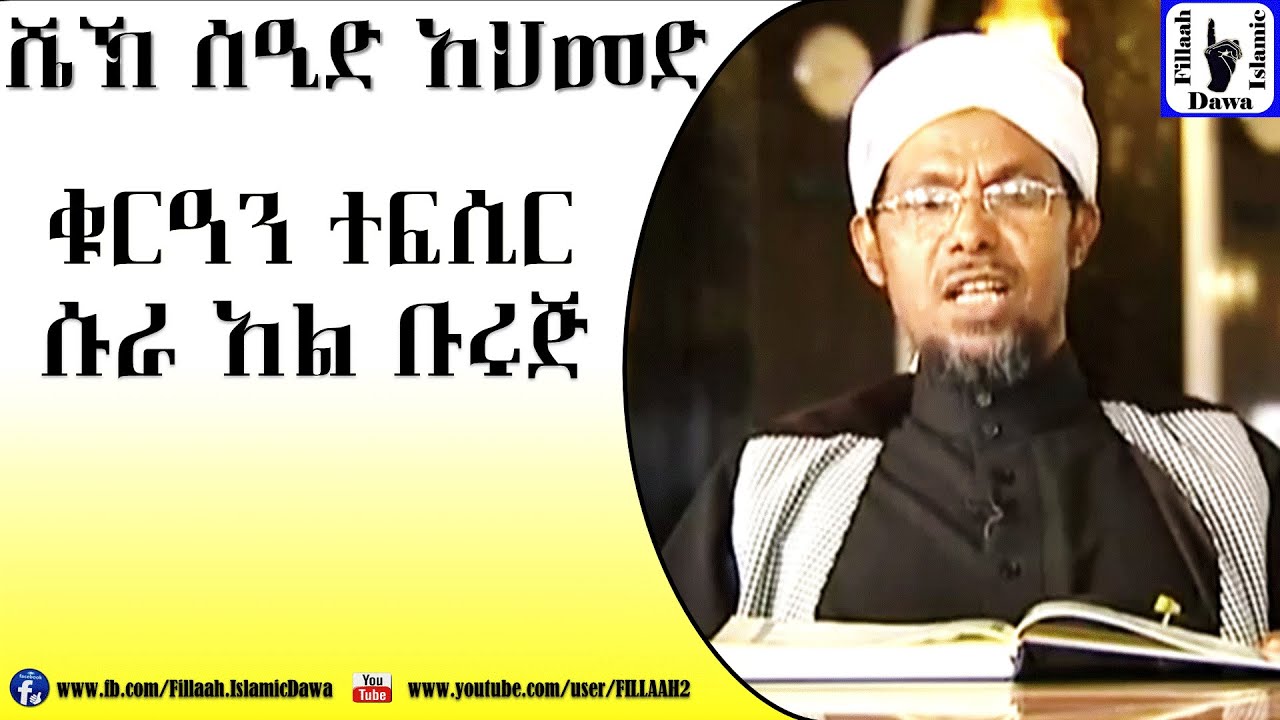 Amharic Qur'an Tefsir Sura Al-Buruj | Sheikh Seid Ahmed