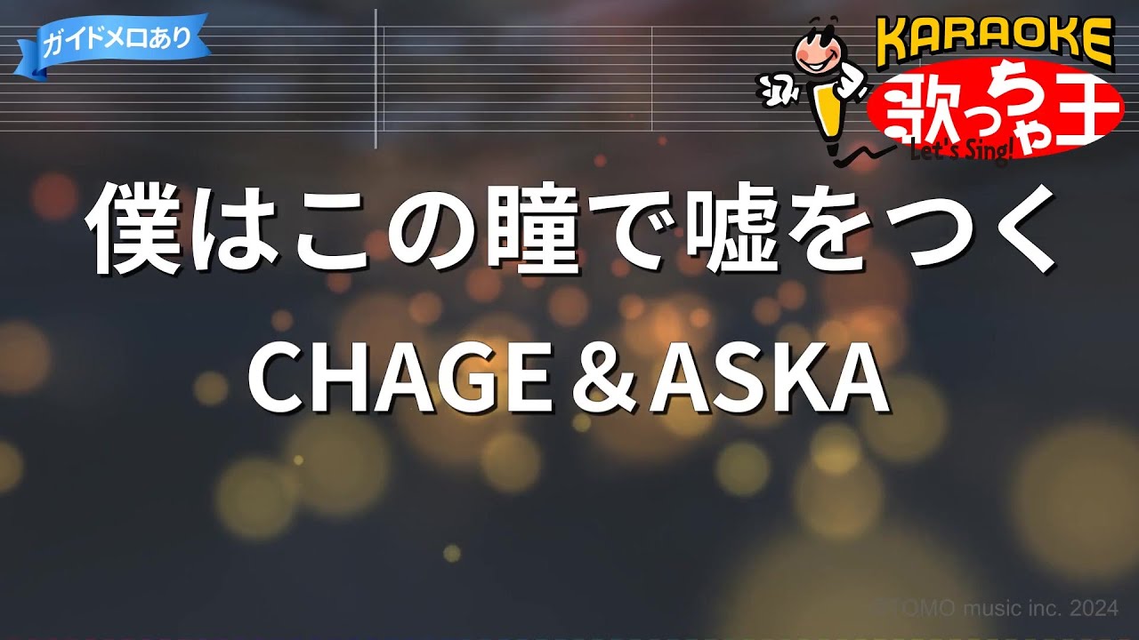 【カラオケ】僕はこの瞳で嘘をつく / CHAGE＆ASKA