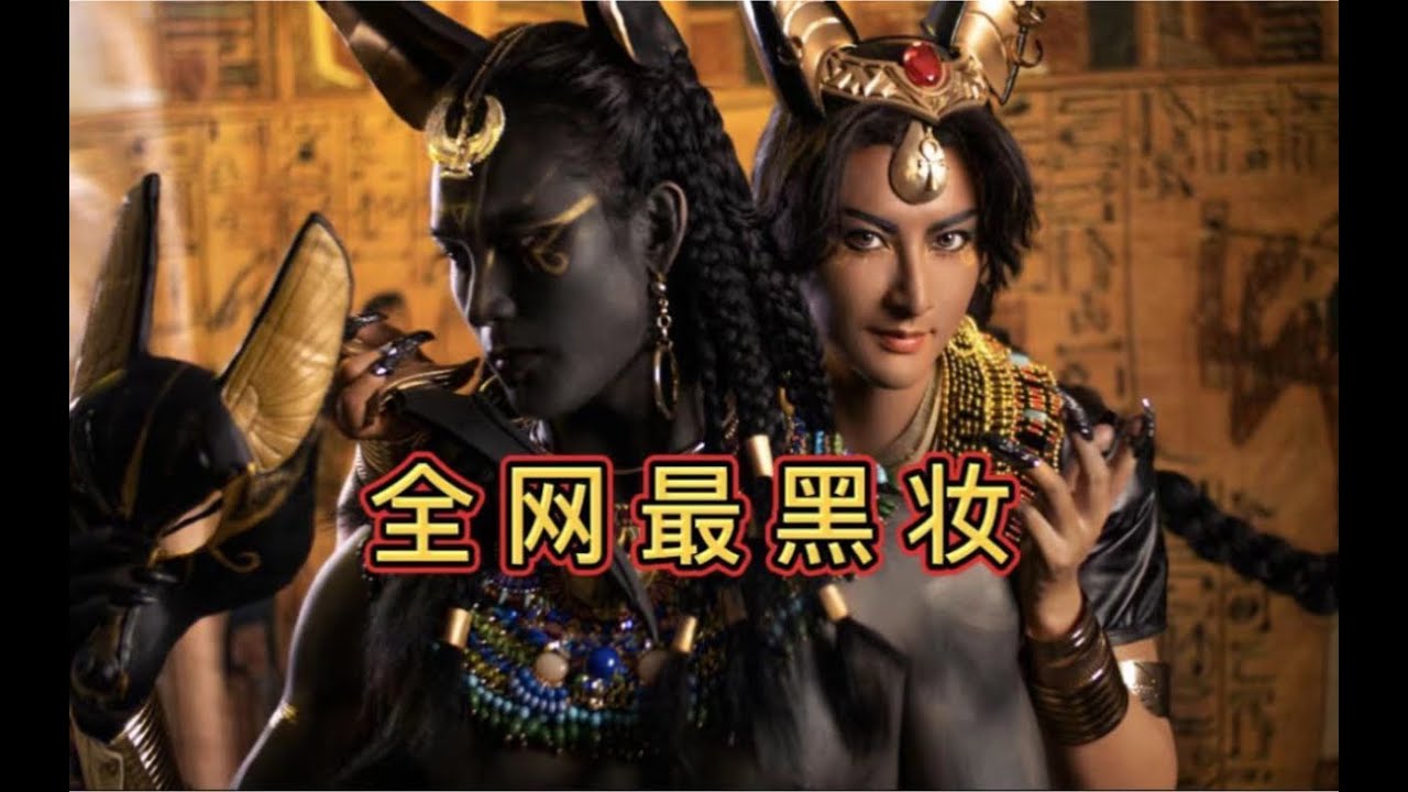 阿努比斯妝面 - 全網最黑妝 | 埃及神話中亡靈守護者  這難道是黑貓警長大戰鐵血戰士？｜Coser Tiểu Mộng 小梦