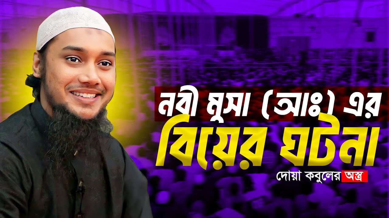 মুসা আঃ এর বিয়ের ঘটনা | আবু ত্বহা মুহাম্মদ আদনান || Abu toha adnan Taw Haa Tv