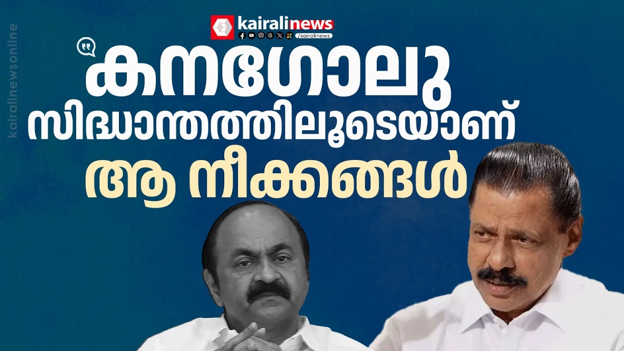 'പ്രതിപക്ഷ നേതാവിന്‍റെ ബോഡി ലാഗ്വേജ് പോലും കനഗോലു സിദ്ധാന്തത്തിനനുസരിച്ചാണ്':MVഗോവിന്ദന്‍ മാസ്റ്റര്‍