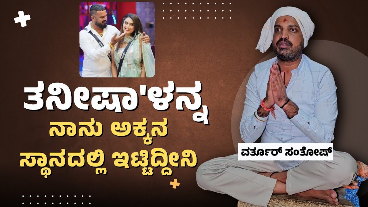 ತನ್ನ & ತನೀಷಾಳ ಸಂಬಂಧದ ಬಗ್ಗೆ ಕೊನೆಗೂ ಇತ್ಯರ್ಥ ಹಾಡಿಯೇ ಬಿಟ್ಟ ವರ್ತೂರ್ ಸಂತೋಷ್|Varthur Santhosh About Tanisha
