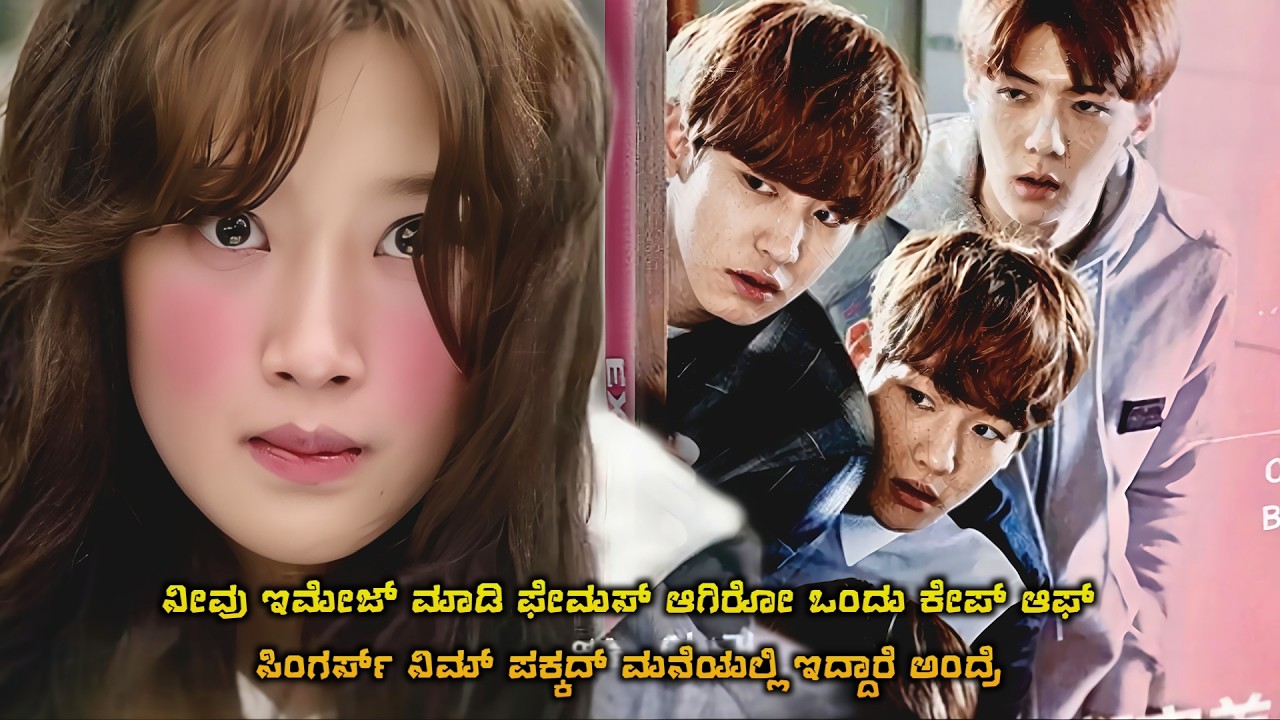 Famous ಆಗುವ k-pop idels ನಿಮ್ಮ ಪಕ್ಕದ ಮನೆ ಬಂದ್ರೆ Exo next door Korean drama in kannada explanation