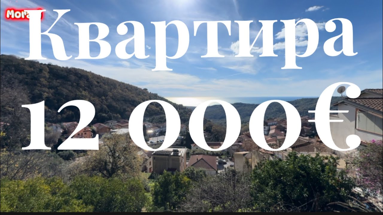 Какую недвижимость можно купить не дорого, в итальянском селе 7 км от моря.