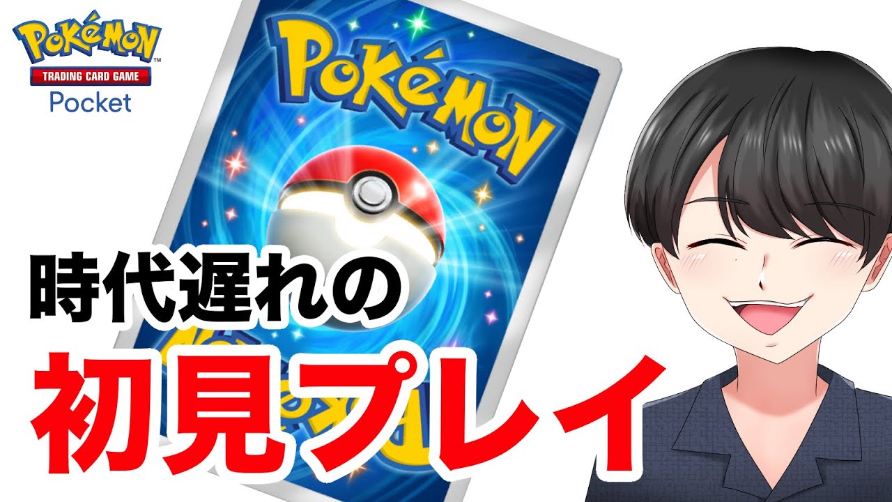 ポケポケってなんですか？初見プレイで逸材ぶりを見せつける【Pokémon Trading Card Game Pocket(ポケポケ)】