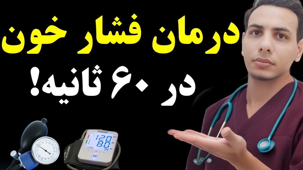 پایین آوردن سریع فشار خون در ۶۰ ثانیه