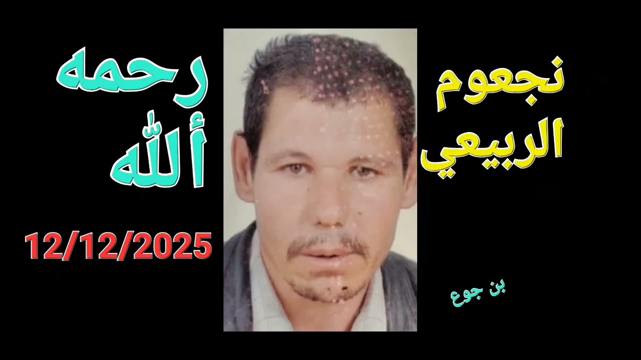 decedes decembre 2025 ville Oum el bouaghi