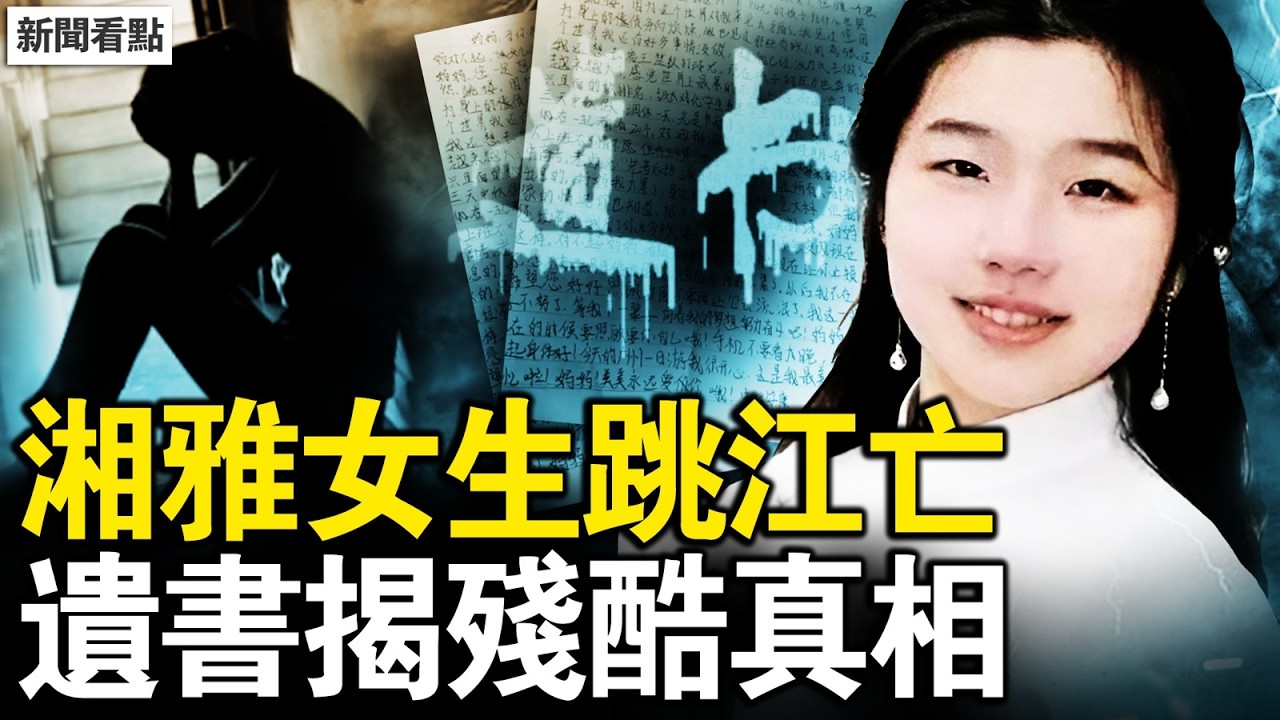 川普出招將軍，習近平為難了；三大功臣被查，中共軍力洩底；湘雅又出人命，死者遺書曝真相；孫馨鈺曾跳樓未遂，導師帶教逼死女生【新聞看點 李沐陽3.16】