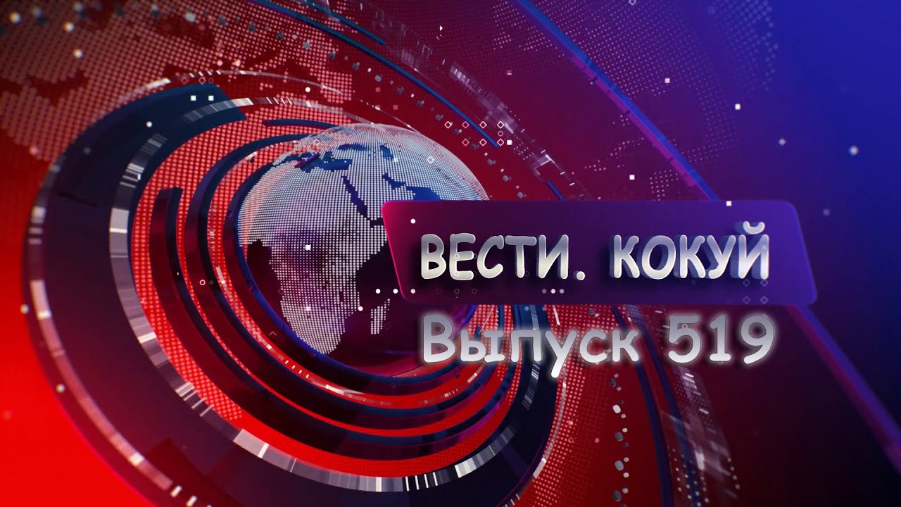 Новости. Кокуй. Выпуск №519