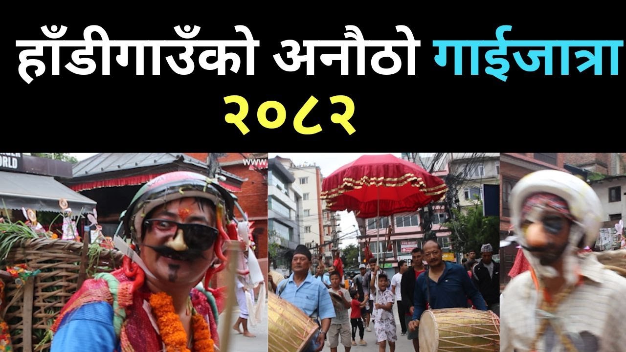२०८२ सालको हाँडीगाउँको गाईजात्रा : पीडालाई हाँसोमा बदल्ने पर्व  Gai Jatra-2082 HadiGau