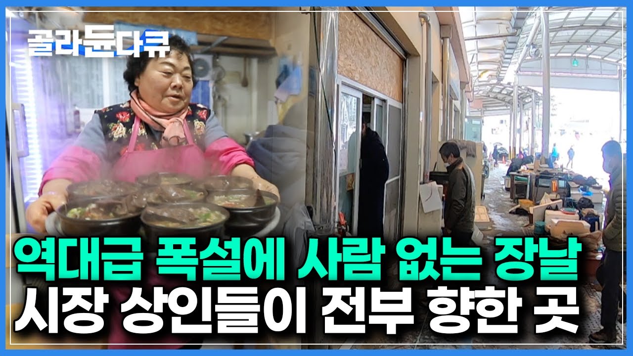 말도 안되는 폭설에 한숨만 푹푹 쉬던 시장 상인들이 약속이라도 한듯, 한곳에 모였다｜한국기행｜#골라듄다큐