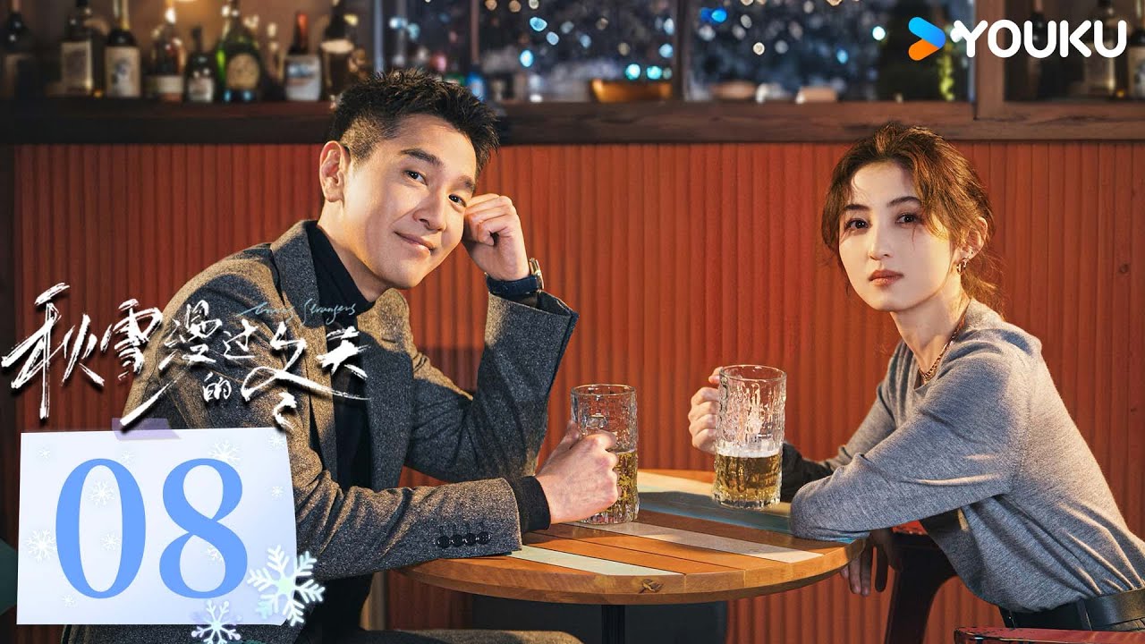 MULTISUB【秋雪漫过的冬天 Loving Strangers】EP08：赵又廷张子枫烂牌翻盘重启人生 | 赵又廷/张子枫/江一燕/张超 | 都市 剧情 | 优酷 YOUKU