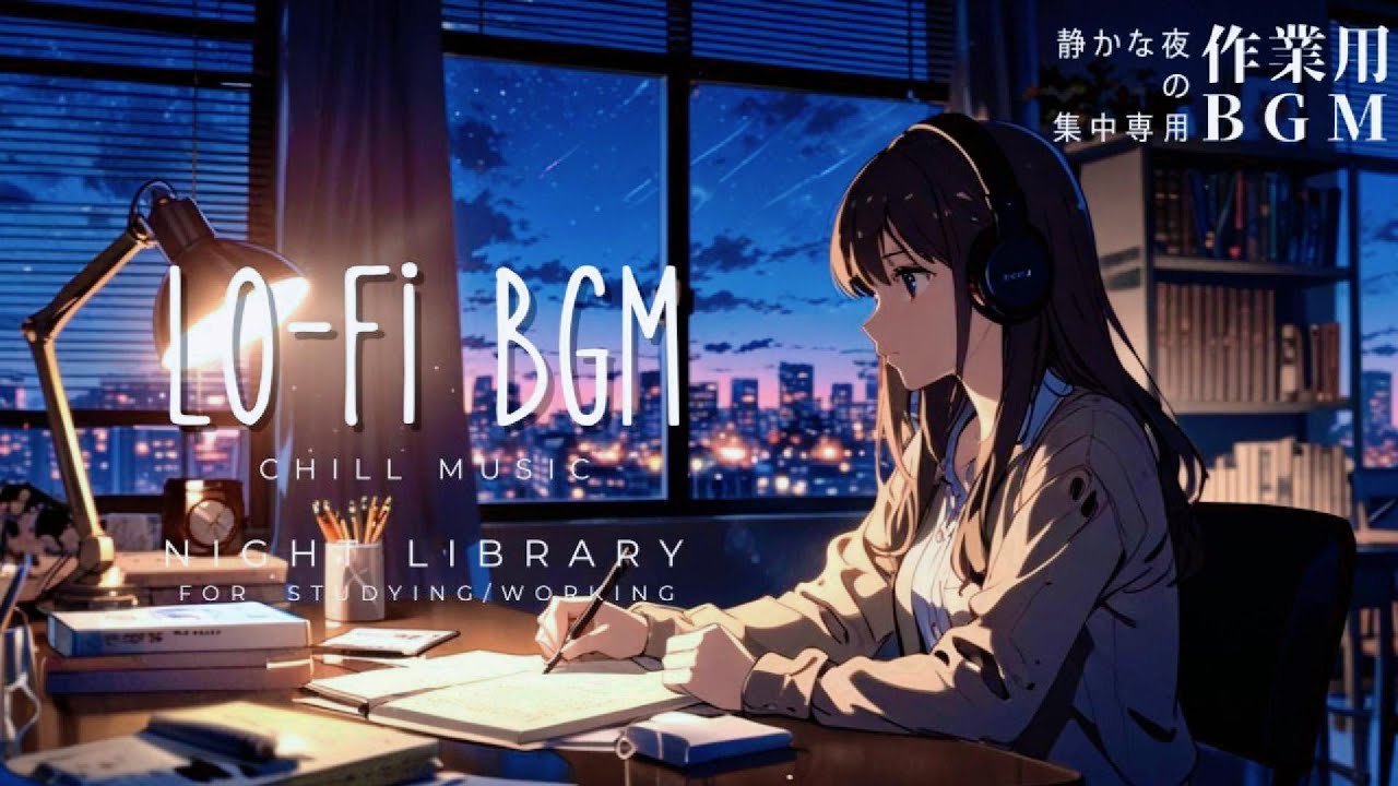 静かな夜の作業BGM　Lo-Fiトラック 　Perfect Lo-Fi tracks for Late-Night Work