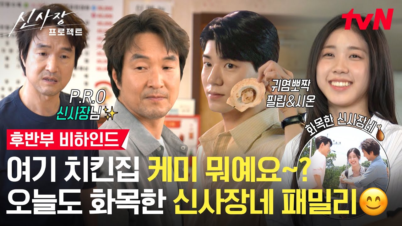 [메이킹] 잘하는 사람이 열정까지 넘치면? 그게 바로 한석규야👍 특출 배우들과의 훈훈 연기합까지!💗 | 7-10화 비하인드 #신사장프로젝트 EP.10