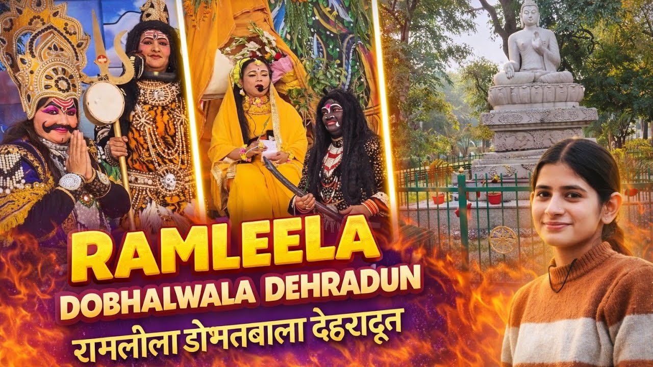 रामलीला – डोभालवाला, देहरादून | भव्य मंचन