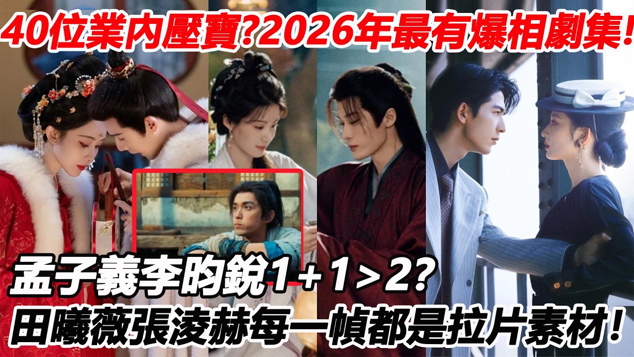 40位業內壓寶？2026年最有爆相劇集！孟子義李昀銳1+1大於2？田曦薇張淩赫每一幀都是拉片素材！肖戰吳磊平臺認證？王鶴棣李沁或成最大黑馬！#李昀锐 #张凌赫 #王楚然 #肖战 #吴磊 #李沁