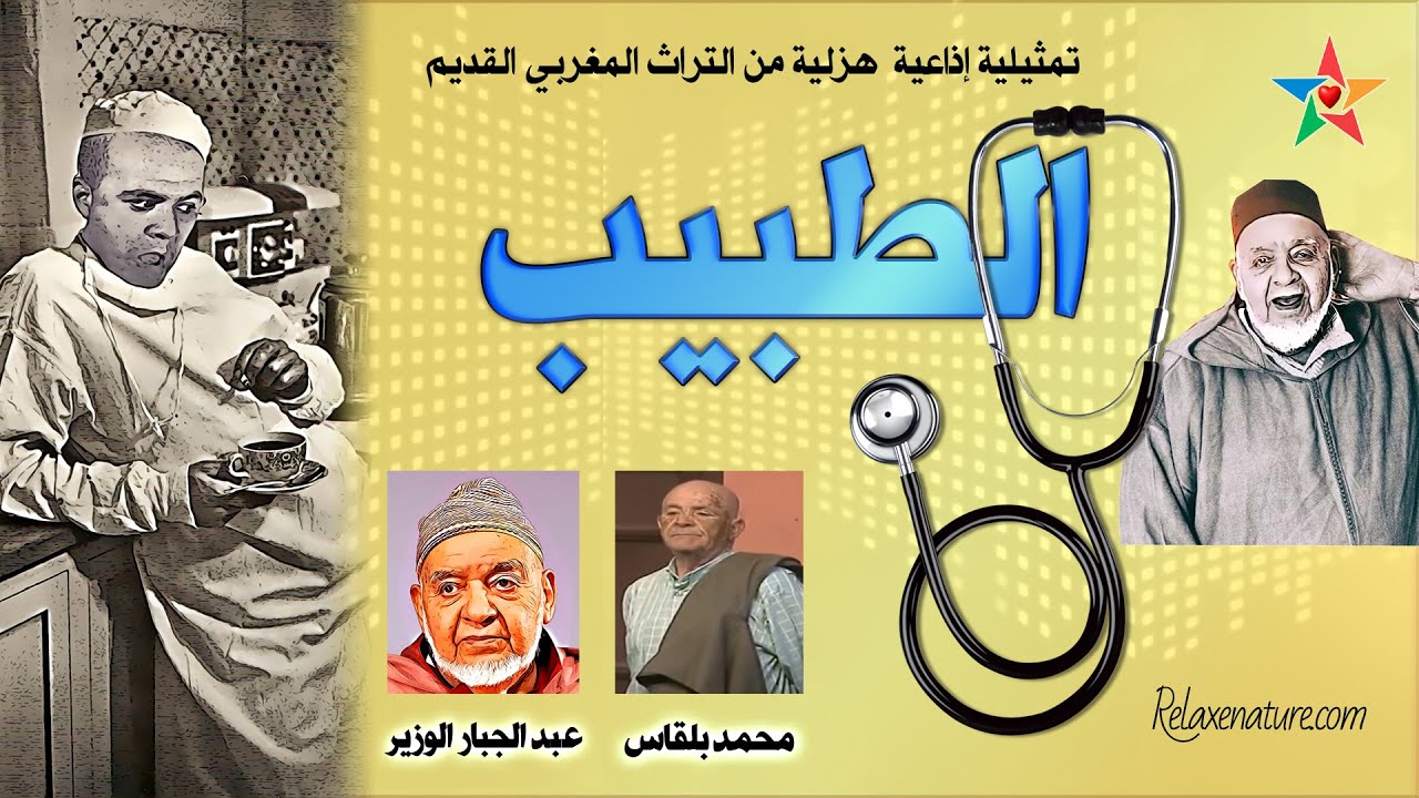 الطبيب ، تمثيلية مغربية هزلية بطولة المرحومين عبد الجبار الوزير و محمد بلقاس ( جودة عالية)