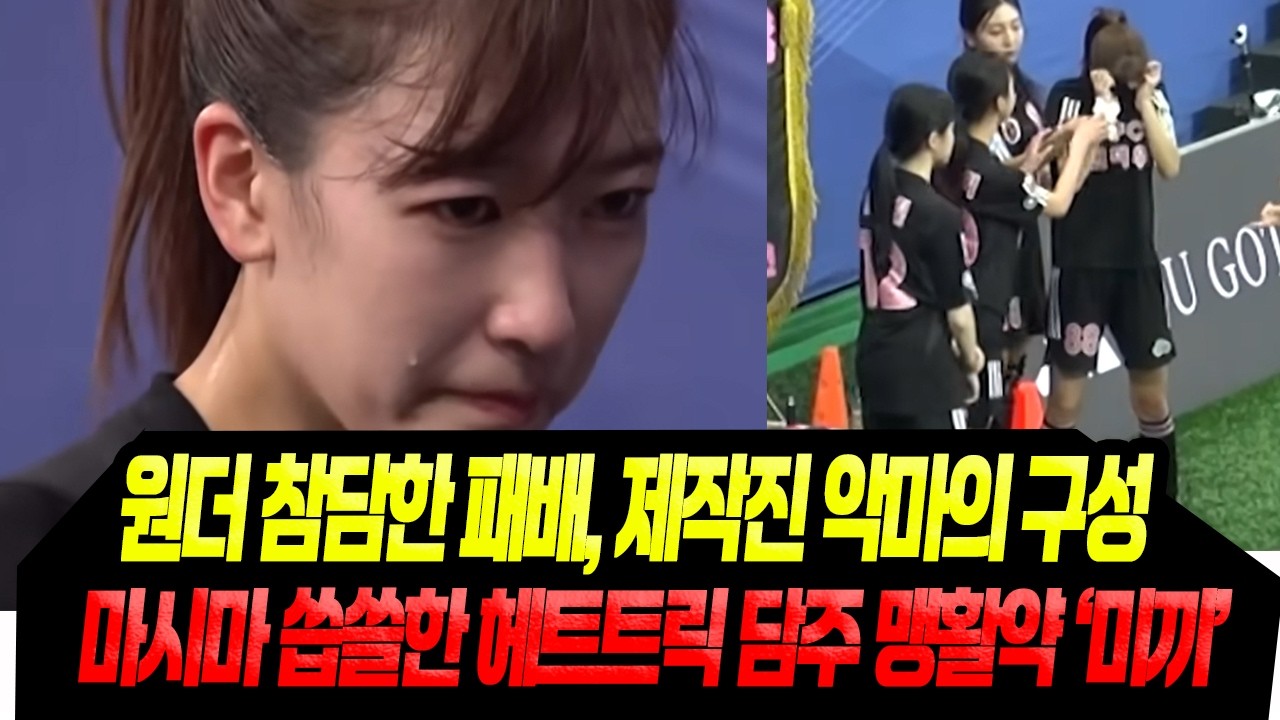 최약체 원더 마시마만 뛰었다/ 제작진 악마의 편집