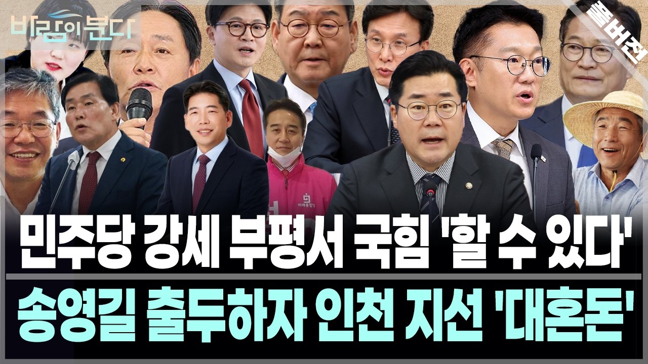 부평 선거 '깜짝' 근황⏐'송영길' 복당에 흔들리는 인천 지선⏐양당 대표, 대위기? [바람이분다 10회 풀버전]