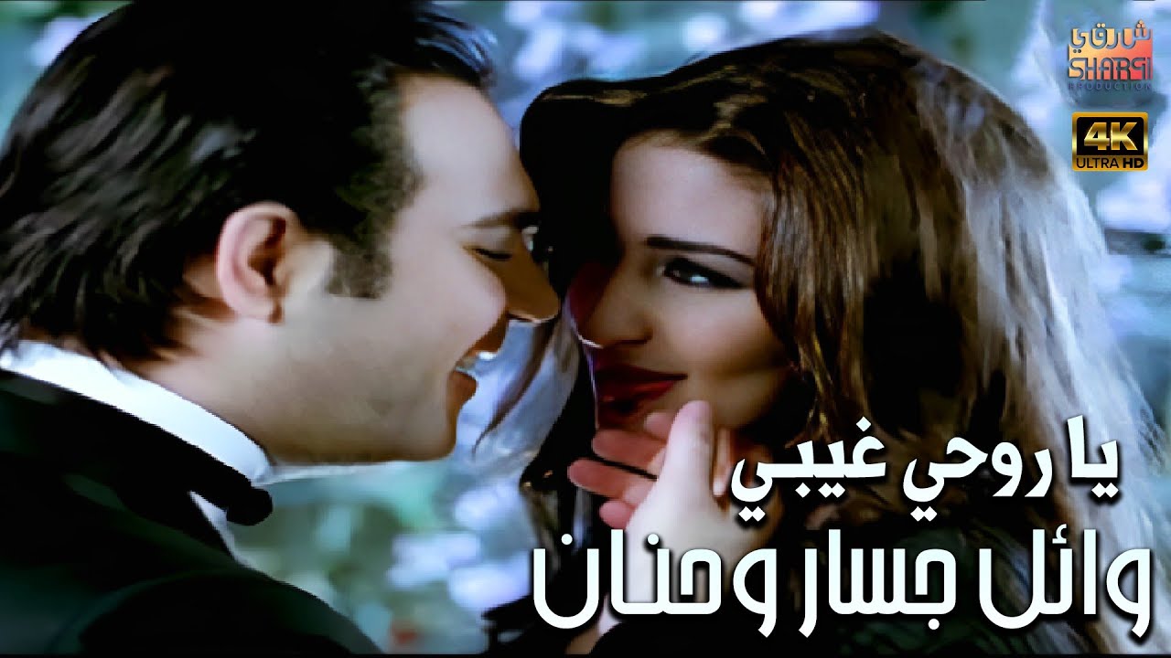 Wael Jassar Ft.Hanan -Ya Rou7y Gheiby (Clear Version 4K) وائل جسار وحنان-كليب ياروحي غيبي (أجمل ديو)