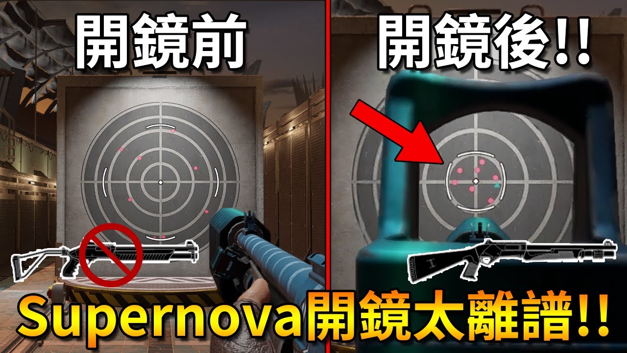 「虹彩六號」 哈士奇的R6日常(509)--法噴狙擊槍要被取代了，Supernova比它更能狙擊！！