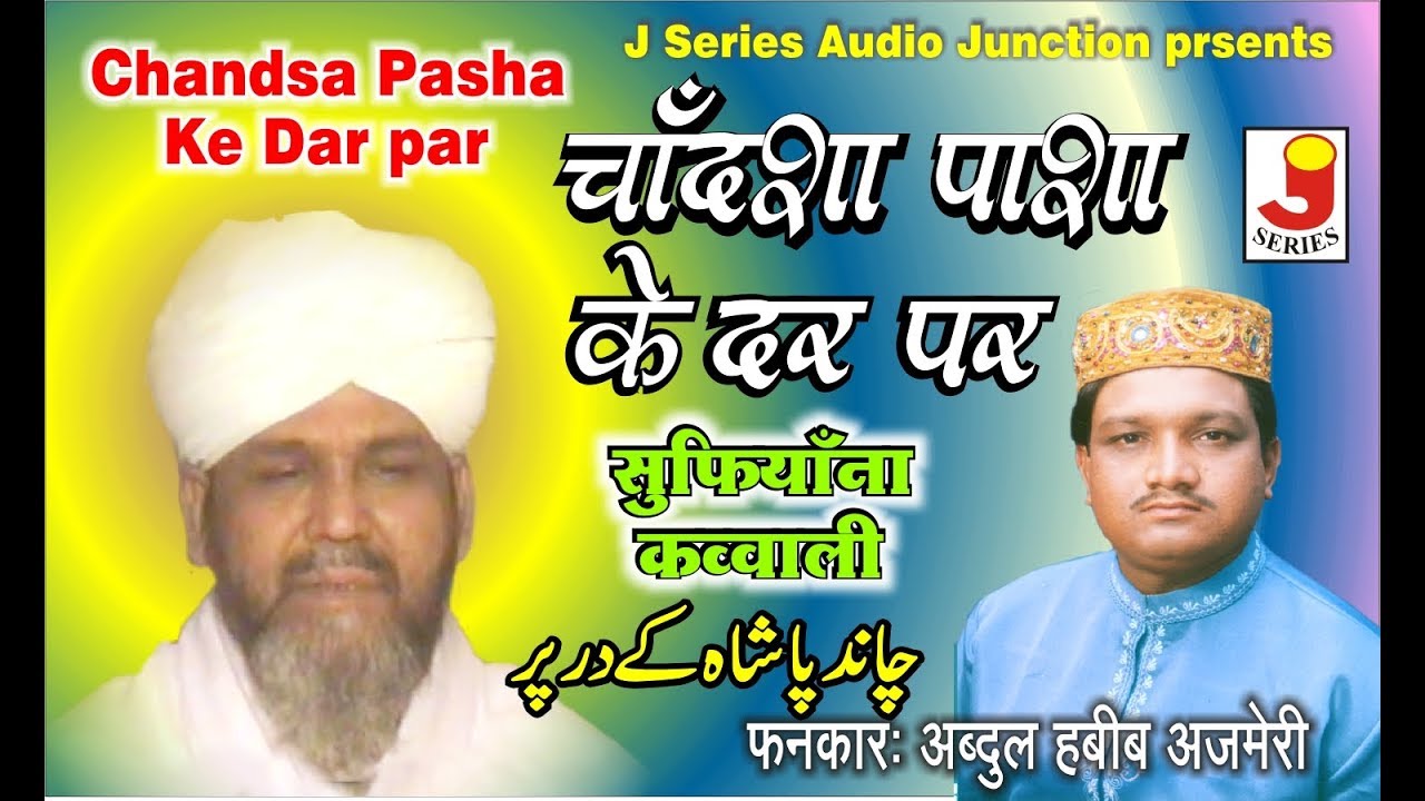 Chand Sha Pasa Ke Dar Par || चाँद सा पाशा के दर पर  || अब्दुल हबीब अजमेरी