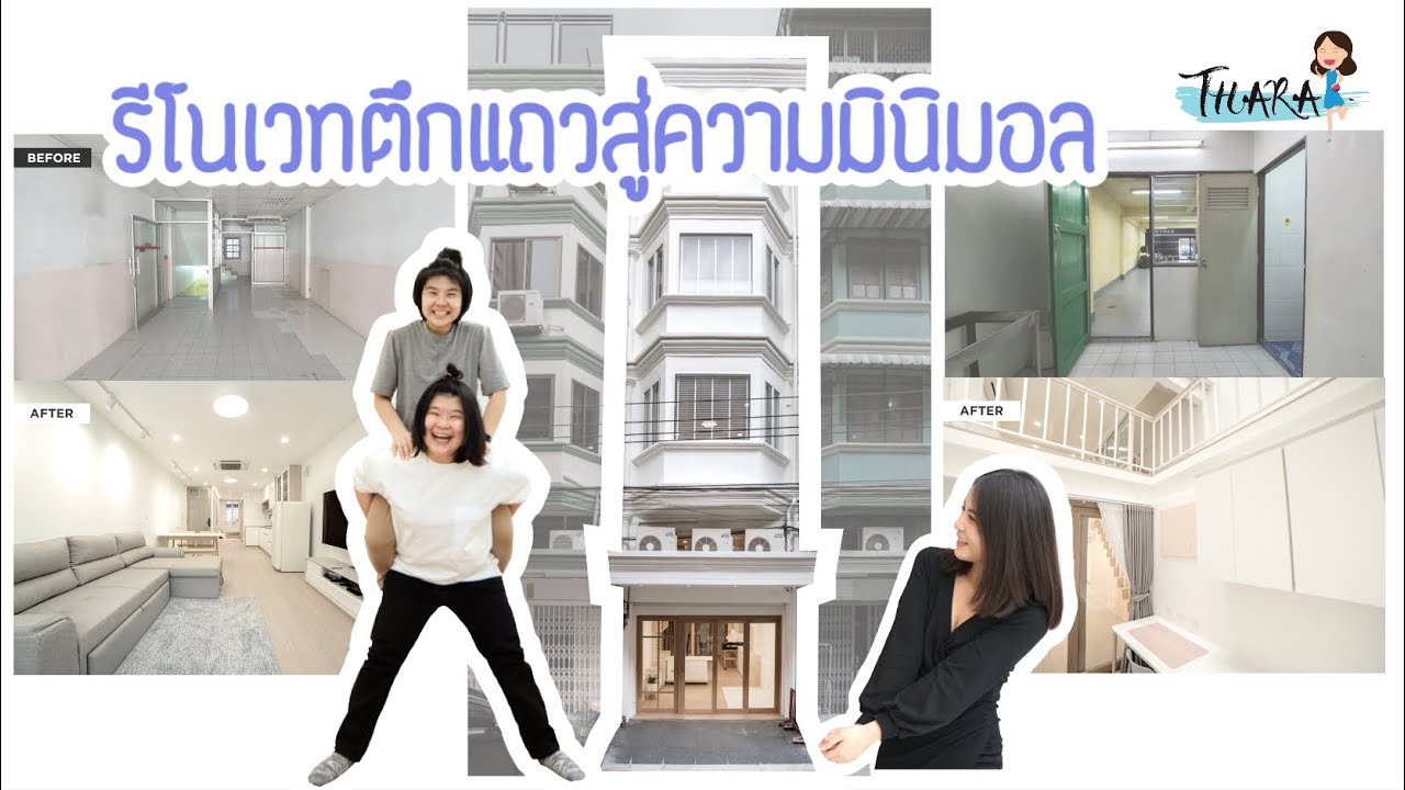 รีโนเวทตึกแถวเก่า สู่บ้านมินิมอลของครอบครัว | AomThara x ASUS