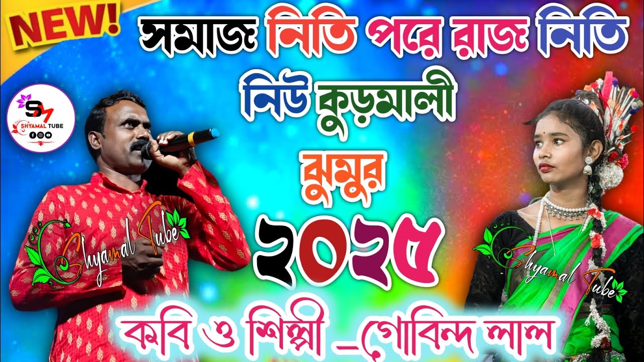 কবি ও শিল্পী _গোবিন্দ লাল মাহাত!! সমাজ নিতি পরে রাজ নিতি!! নিউ কুড়মালী ঝুমুর!! ২০২৫ !!