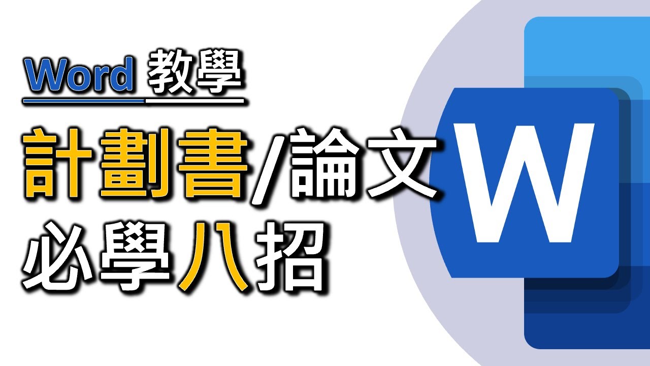 返學寫Thesis、返工做Proposal 必學Word技巧！簡單功能進深用法！（廣東話，中文字幕）