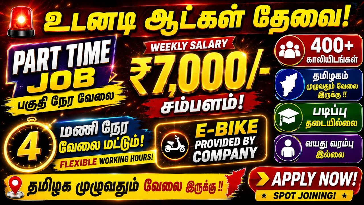 🎉Part Time Jobs 2026 | 4 மணி நேர வேலை 7000/- வரை சம்பளம் | தமிழக முழுவதும் Part Time Work Tamil 