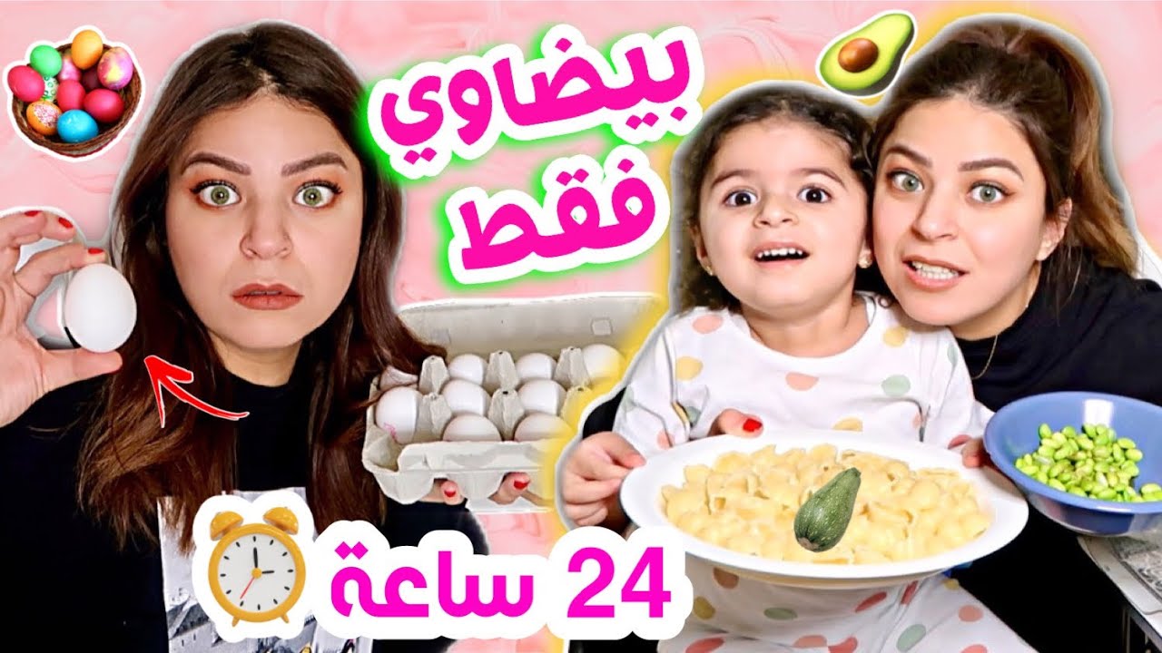 اكلت انا وبنتي اكل على شكل بيضاوي ليوم كامل !! 😱🥚