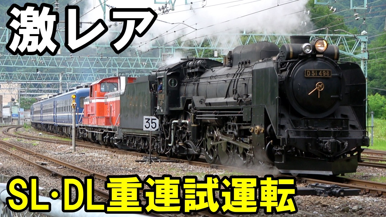 【SLを見る】蒸機ディーゼル(SL+DL)重連 - 上越線DL付きSL試運転 (D51+DD51)