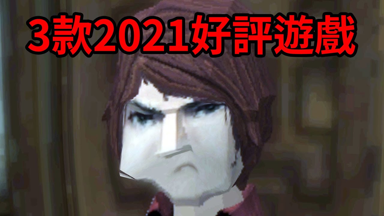 3款世界級的糞game，好玩欸。