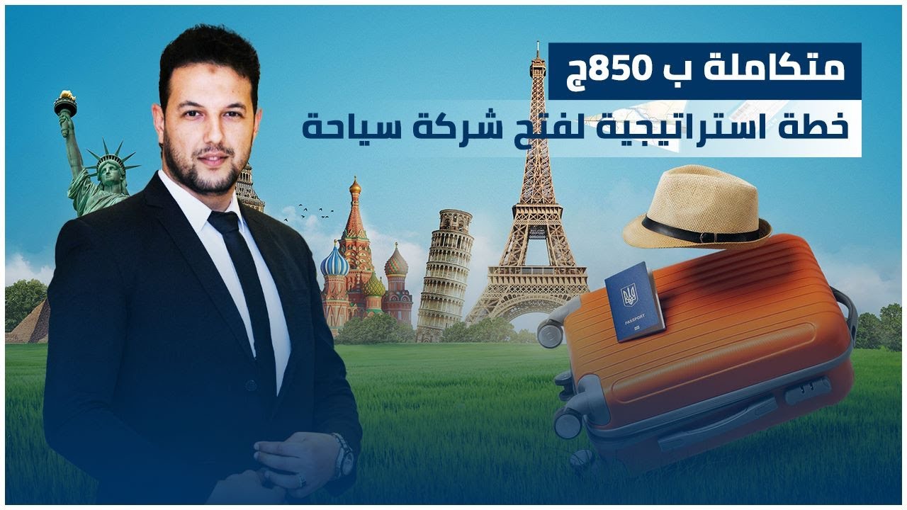 خطة استراتيجية لفتح شركة سياحة متكاملة ب 850ج وتنافس عالميا