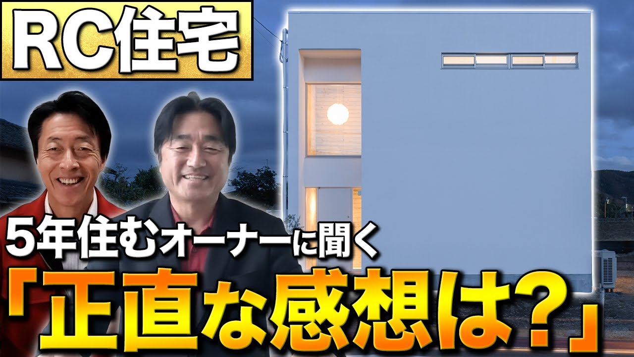 コンクリート住宅に5年住んだ感想を聞いたら衝撃な回答が‥