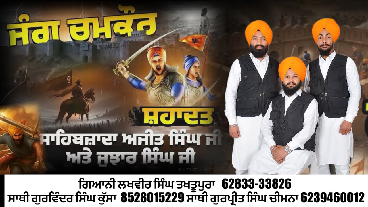 ਜੰਗ ਚਮਕੌਰ ਸਾਹਿਬ || JUNG CHAMKOUR SAHIB ||KAVISHRI JATHA || LAKHVIR SINGH TAKHTUPURA 6283333826 