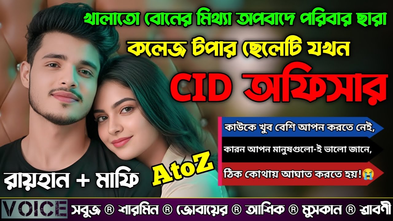 খালাতো বোনের মিথ্যা অপবাদে পরিবার ছারা কলেজ টপার ছেলেটি যখন CID অফিসার|AtoZ|সকল পর্ব|@RAIHANDIARY 