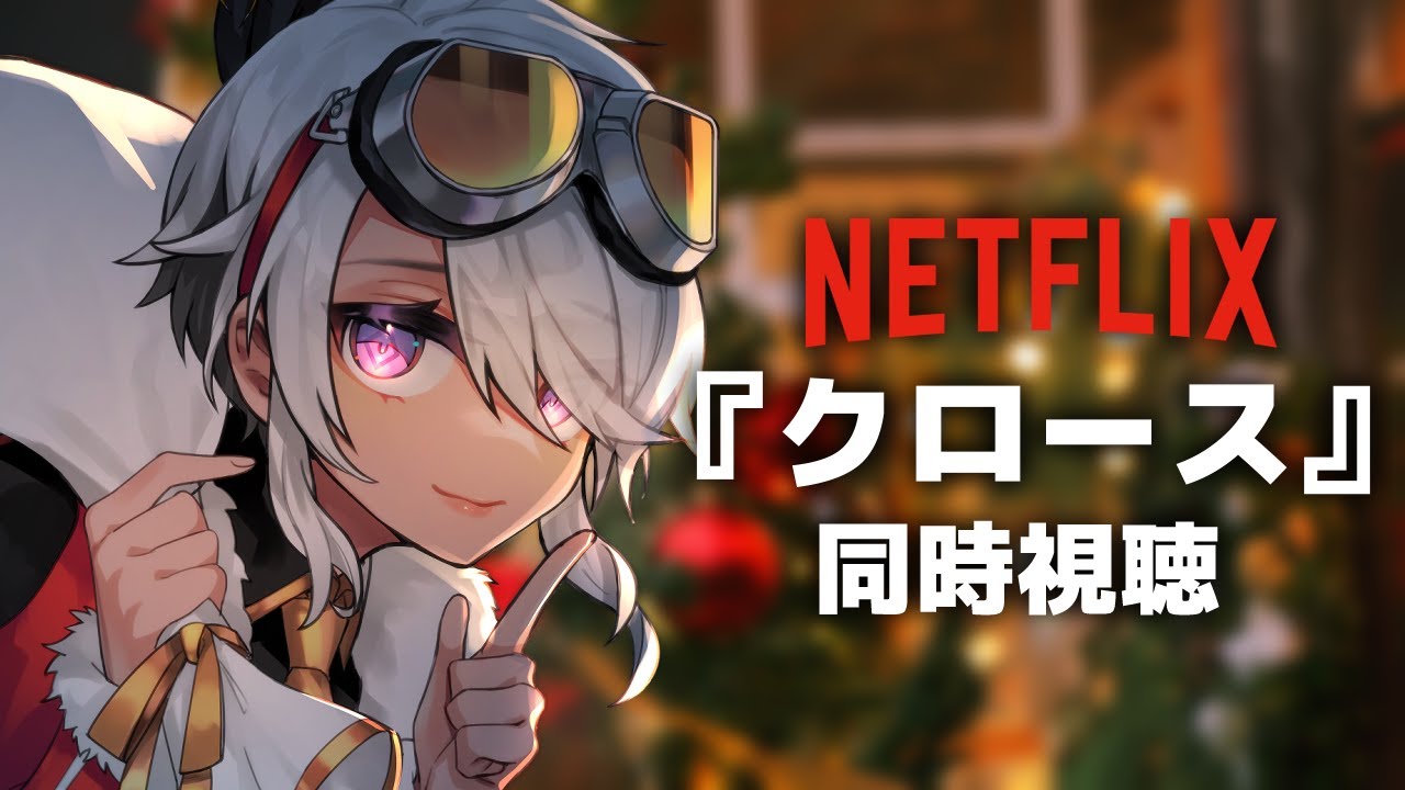 【同時視聴】NETFLIXクロースを一緒に観よう！【鷲尾シヨ 】
