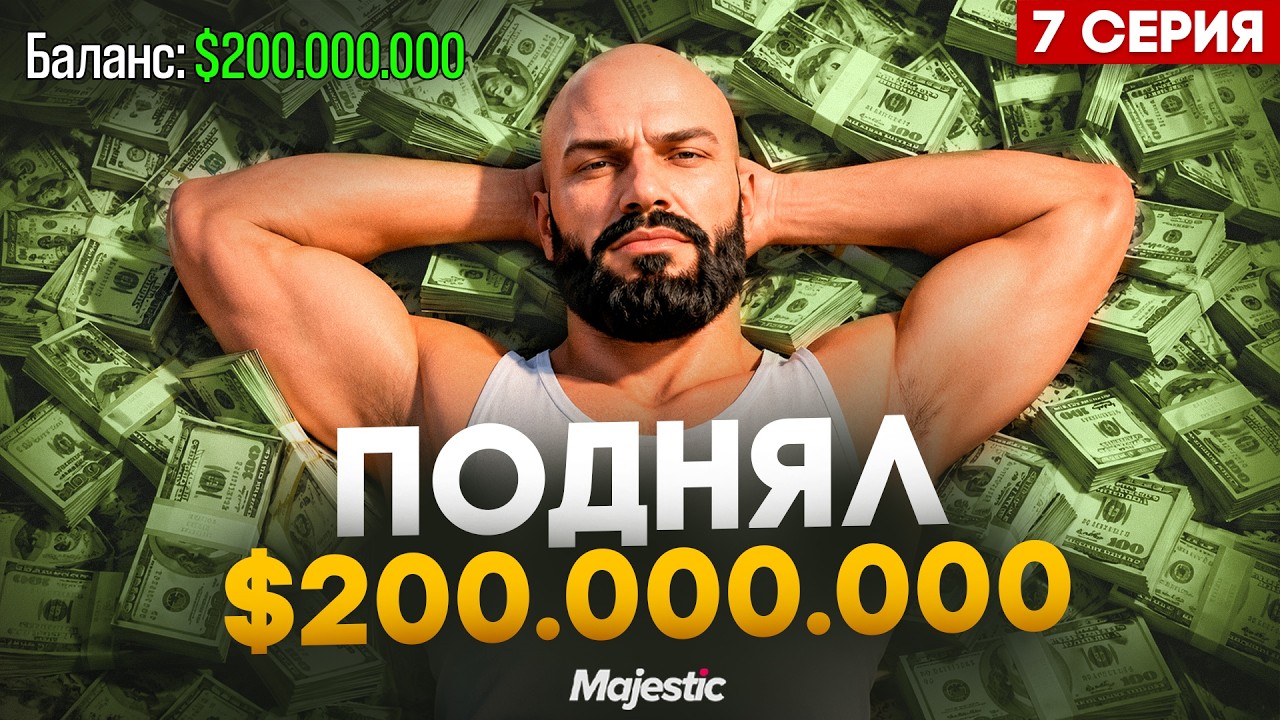 КАК Я ЗАРАБОТАЛ 200 МЛН ЗА 2 ДНЯ - Путь Ютубера на Majestic RP в GTA 5 | Серия 7