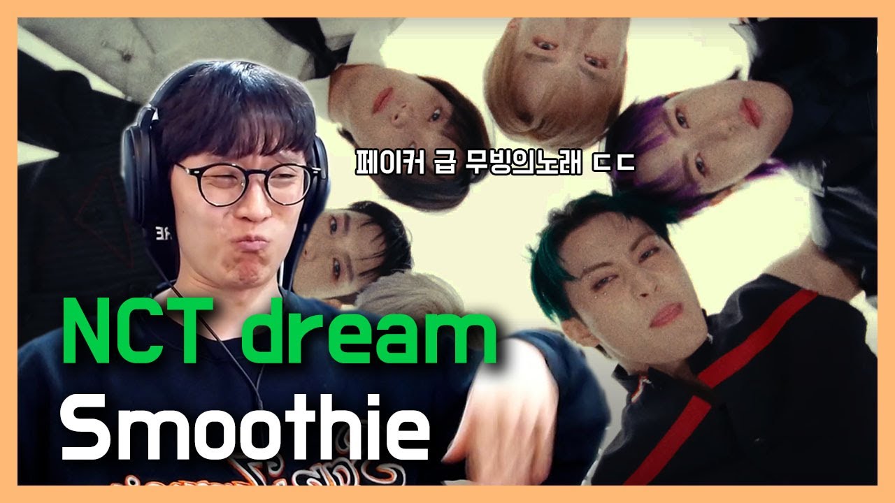 고봉밥 | NCT DREAM 엔시티 드림 Smoothie REACTION 리액션