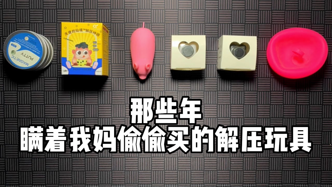 那些年瞒着我妈偷偷买的解压玩具！丨谭井同学