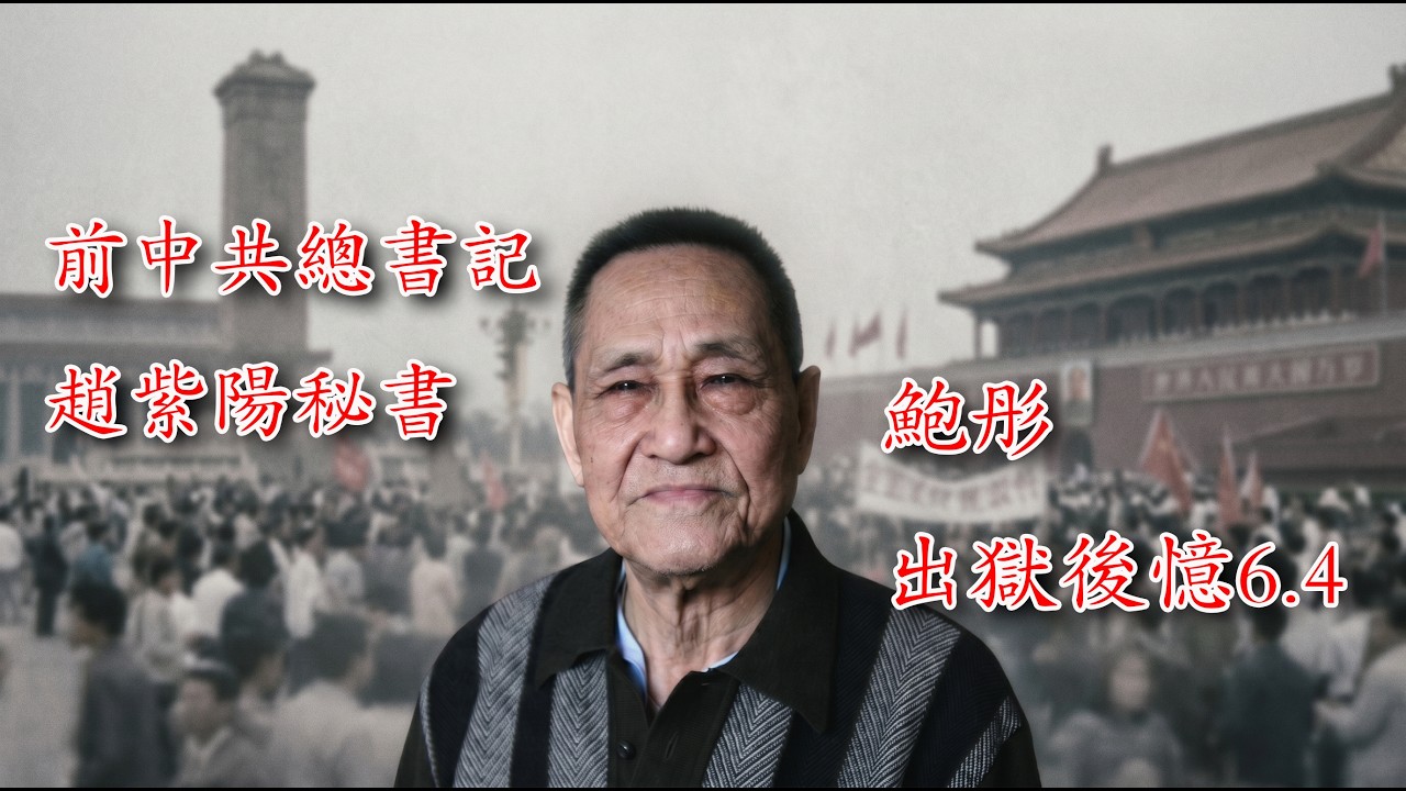 赵紫阳秘书鲍彤谈64片段