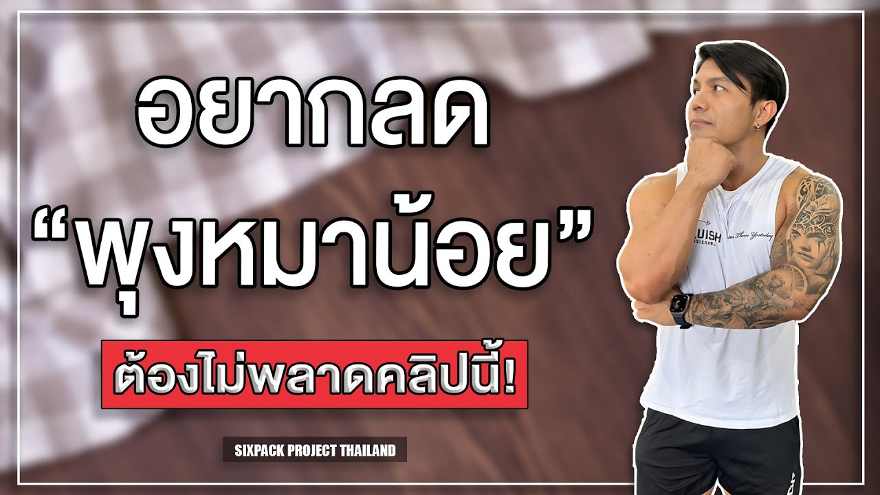 บอกวิธีลดพุงหมาน้อย ละเอียดสุดในประเทศไทย!! | SIX PACK PROJECT