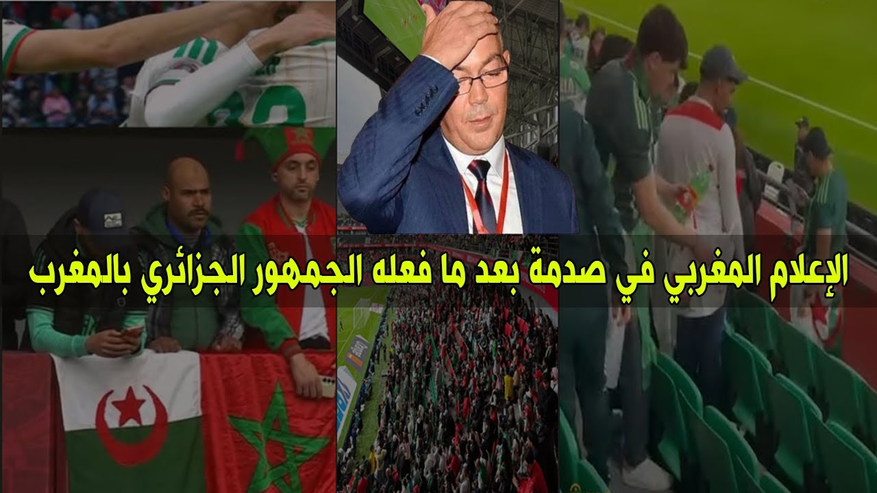 مشهد لا يصدق! ماذا فعل الجمهور الجزائري في المغرب ليصدم الإعلام المغربي بالكامل؟