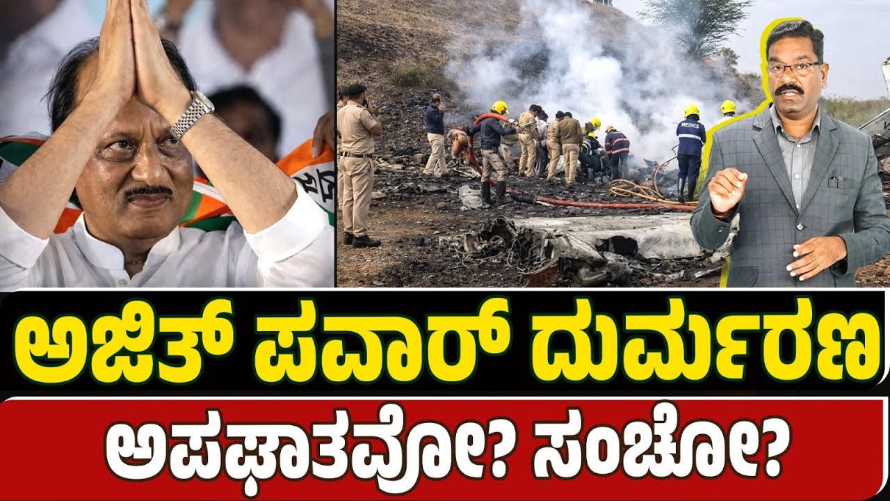 Ajit Pawar flight crash. Accident or consipiracy? ಅಜಿತ್‌ ಪವಾರ್‌ ವಿಮಾನ ಅಪಘಾತ - ಅಪಘಾತವೋ? ಷಡ್ಯಂತ್ರವೋ?