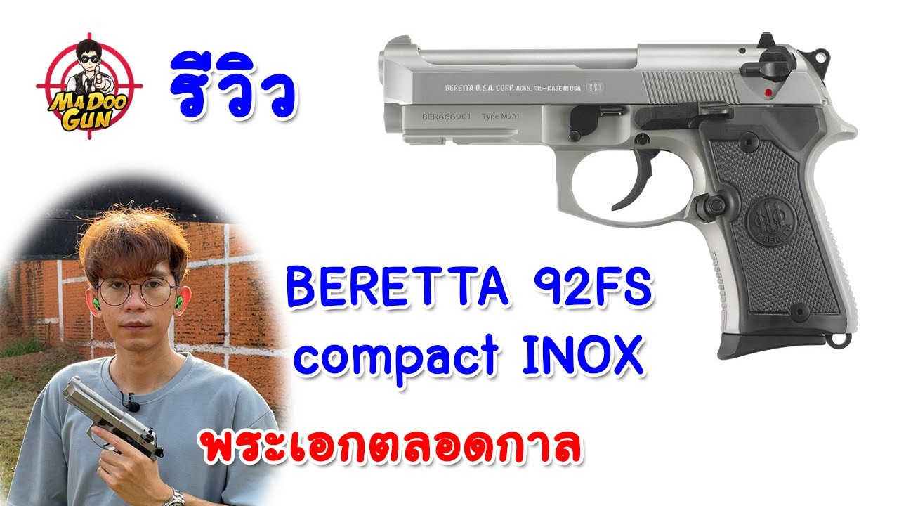 รีวิว Beretta 92FS Compact INOX