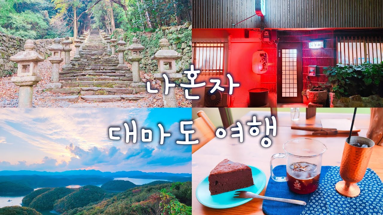 【한국워홀】1박2일 나혼자 대마도 여행 브이로그 | 신이치 | 미우다하마 해수욕장 | 한국전망소 | 쓰시마 야생생물보호센터 | 만제키전망대 | 오타코 | 반쇼인 | 쓰시마 바이센죠
